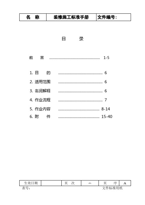 建筑装饰公司装修施工标准手册