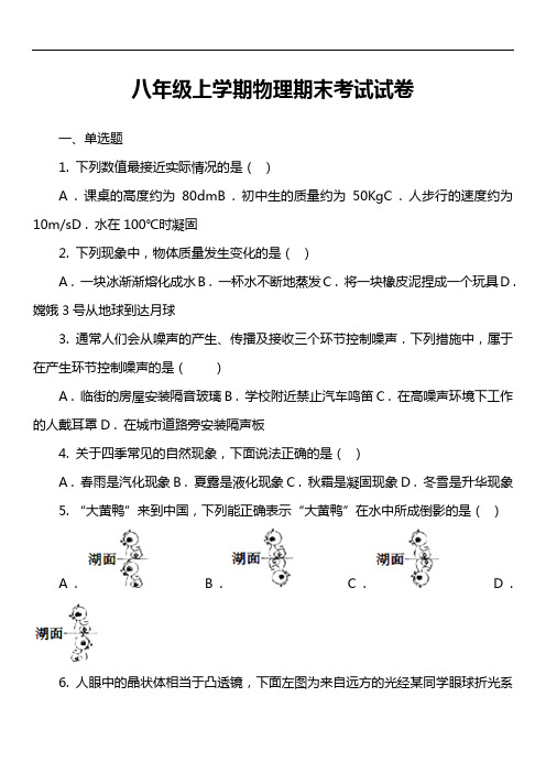 八年级上学期物理期末考试试卷第49套真题)