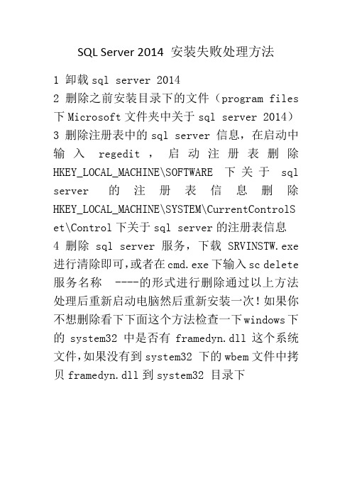 SQL-Server-2014-安装失败处理方法