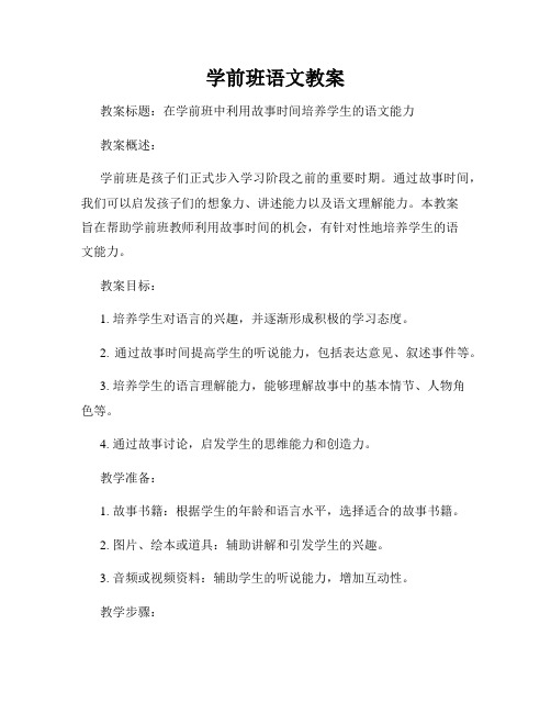 学前班语文教案