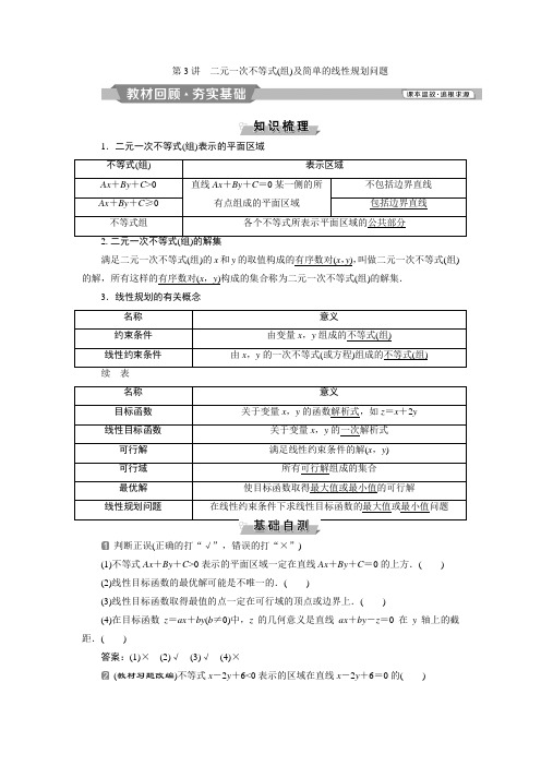 2020届高三数学一轮复习导学案教师讲义第7章第3讲 二元一次不等式(组)及简单的线性规划问题