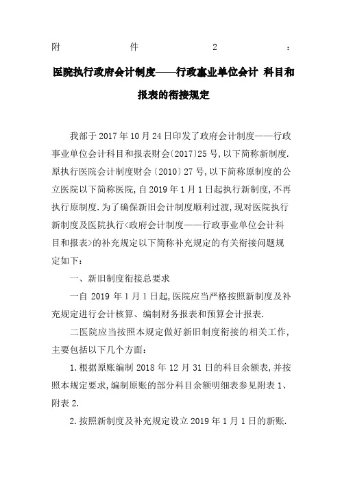 医院执行政府会计制度行政事业单位会计科目和报表的衔接规定