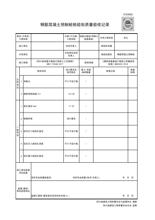 0103006钢筋混凝土预制桩检验批质量验收记录