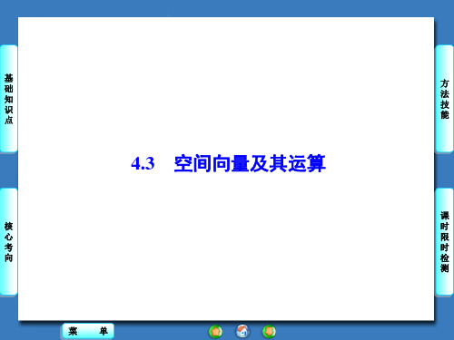 人教版必修二4.4.3空间向量及运算课件