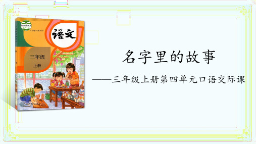 统编版语文三年级上册口语交际：名字里的故事 课件(共34张PPT)