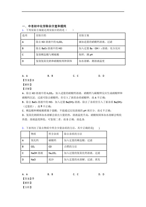 中考化学压轴题之除杂分离和提纯(中考题型整理,突破提升)含详细答案