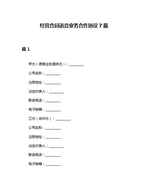 经营合同语音业务合作协议7篇