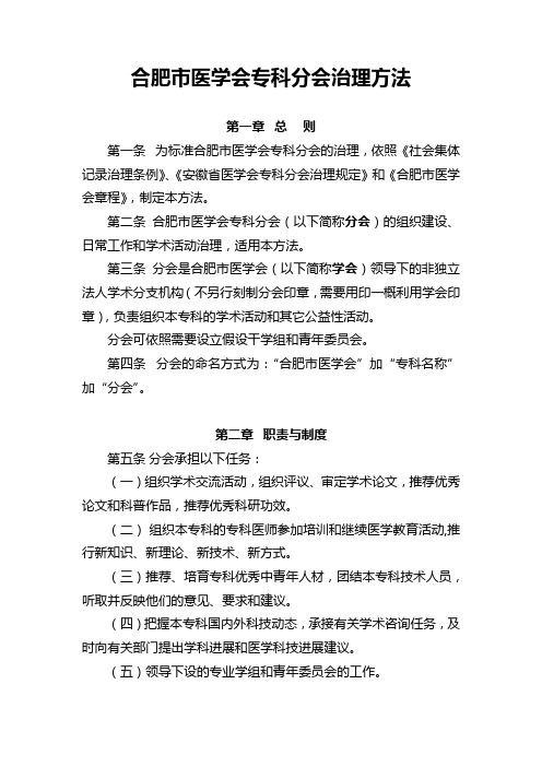 安徽省医学会专科分会治理方法