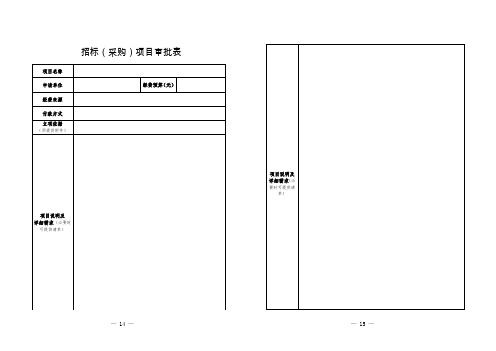 招标(采购)项目审批表