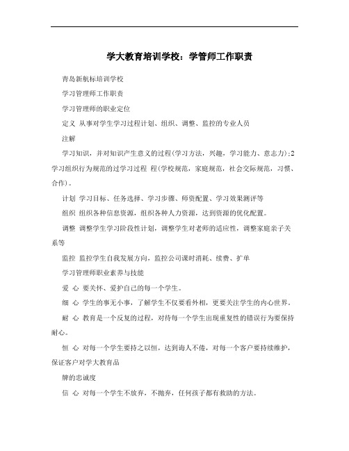 学大教育培训学校：学管师工作职责