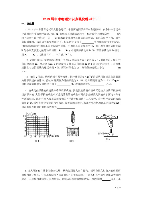 2013届中考物理知识点强化练习13 新人教版