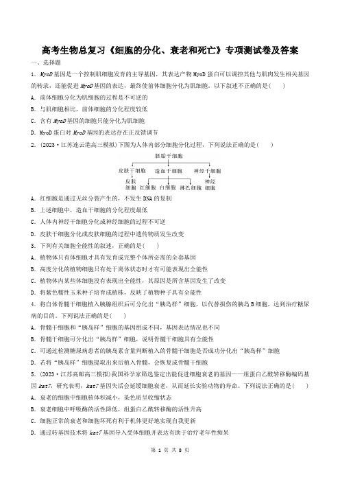 高考生物总复习《细胞的分化、衰老和死亡》专项测试卷及答案