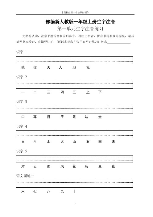 部编人教版一年级上册生字注音看拼音写汉字课课练 