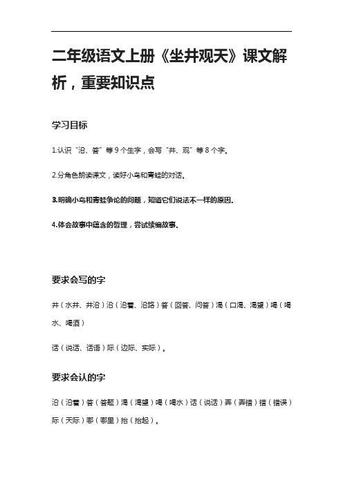 [全]二年级语文上册《坐井观天》课文解析,重要知识点