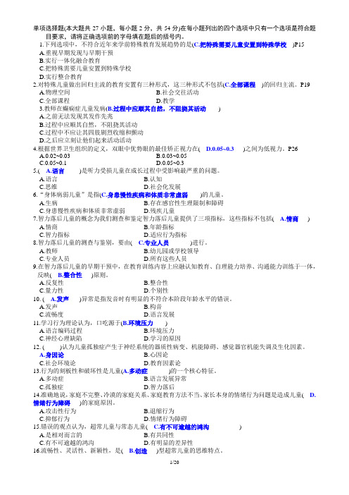 特殊教育教师招聘概论试卷2--含答案