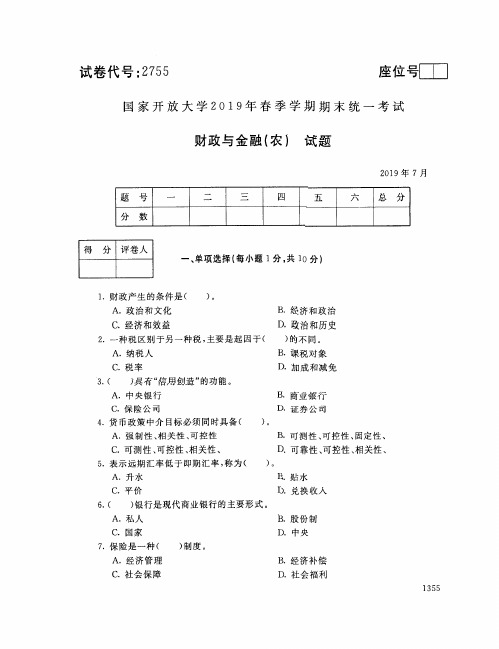 财政与金融(农)国家开放大学2019年春季期末统一考试( 试题+答案) 专科