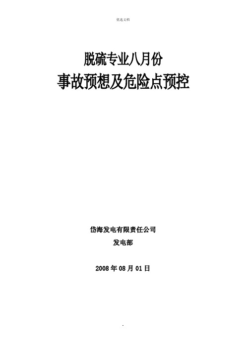 脱硫年八月份事故预想及危险点预控