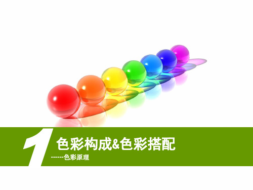 色彩构成课件——色彩的原理