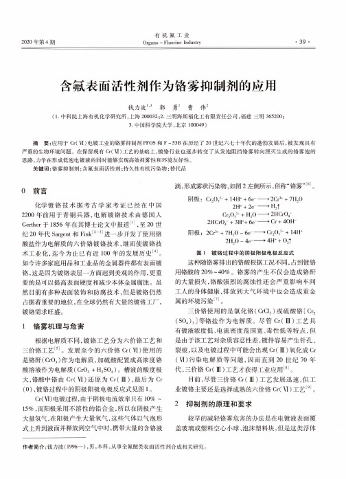 含氟表面活性剂作为铬雾抑制剂的应用