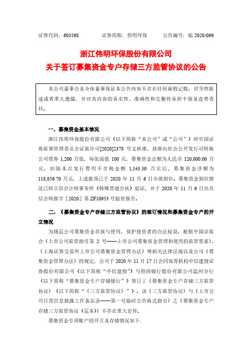 603568伟明环保关于签订募集资金专户存储三方监管协议的公告2020-11-18