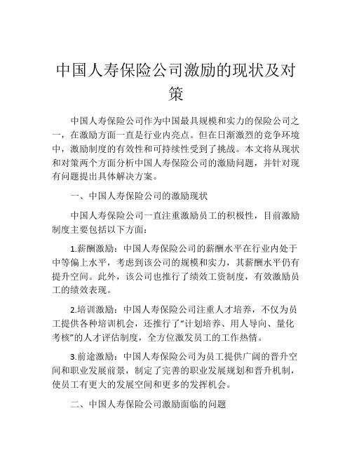 中国人寿保险公司激励的现状及对策