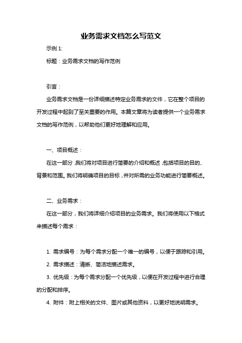 业务需求文档怎么写范文