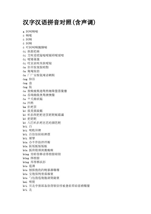 汉字汉语拼音对照(含声调)