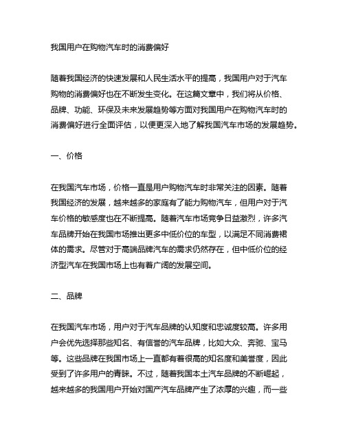 中国消费者在购买汽车时的消费偏好