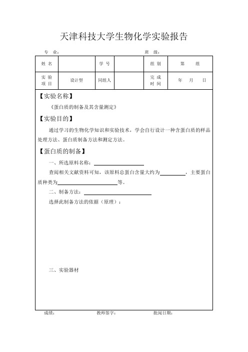 生物化学实验报告32学时(实验七)