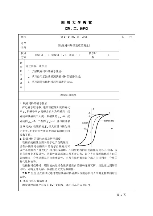 铁磁材料居里温度的测量