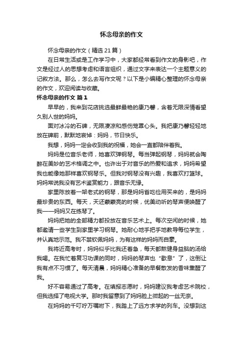 怀念母亲的作文（精选21篇）