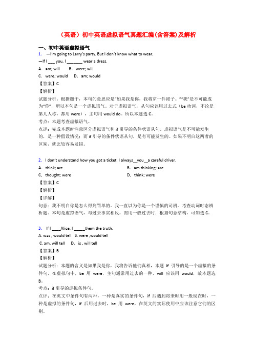 (英语)初中英语虚拟语气真题汇编(含答案)及解析