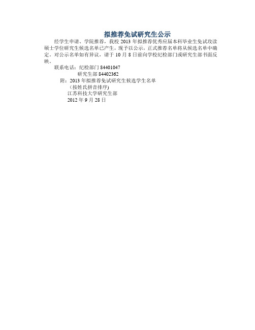 江苏科技大学 2013年 拟推荐免试研究生公示