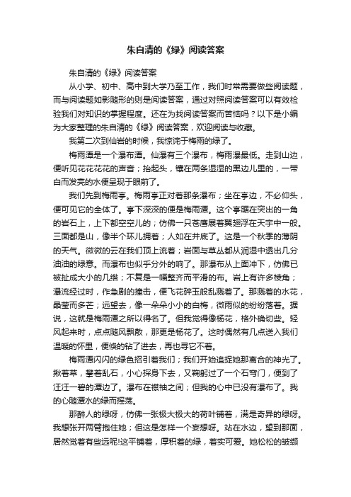 朱自清的《绿》阅读答案