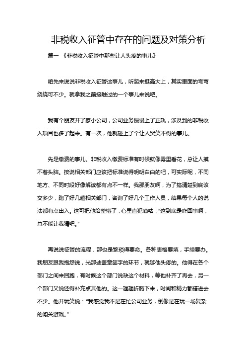 非税收入征管中存在的问题及对策分析