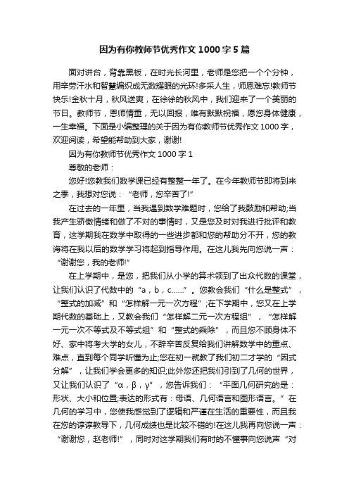 因为有你教师节优秀作文1000字5篇