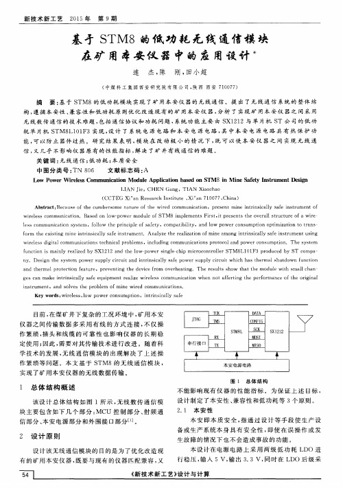 基于STM8的低功耗无线通信模块在矿用本安仪器中的应用设计