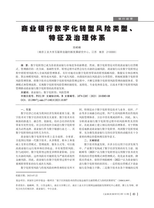 商业银行数字化转型风险类型、特征及治理体系