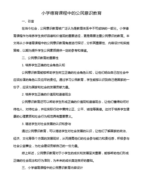 小学德育课程中的公民意识教育