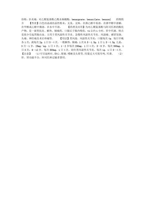 中药化学:药理学——贝诺酯