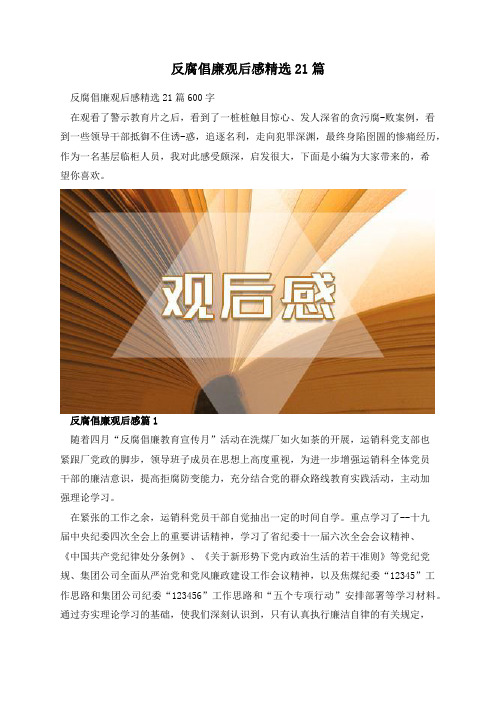 反腐倡廉观后感精选21篇