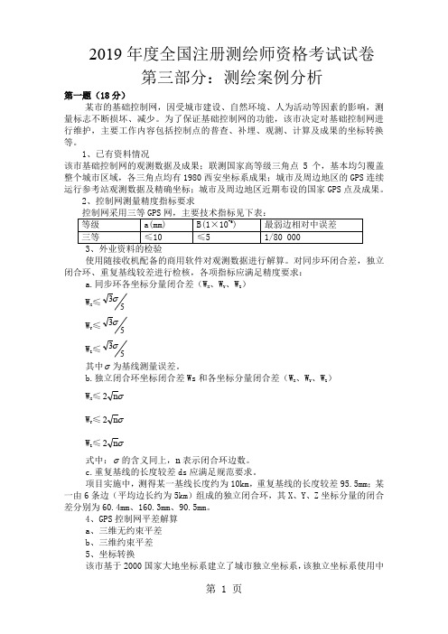 注册测绘师2019年资格考试文字版3案例分析(题)5页word