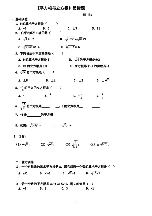 实数 平方根 立方根 易错经典