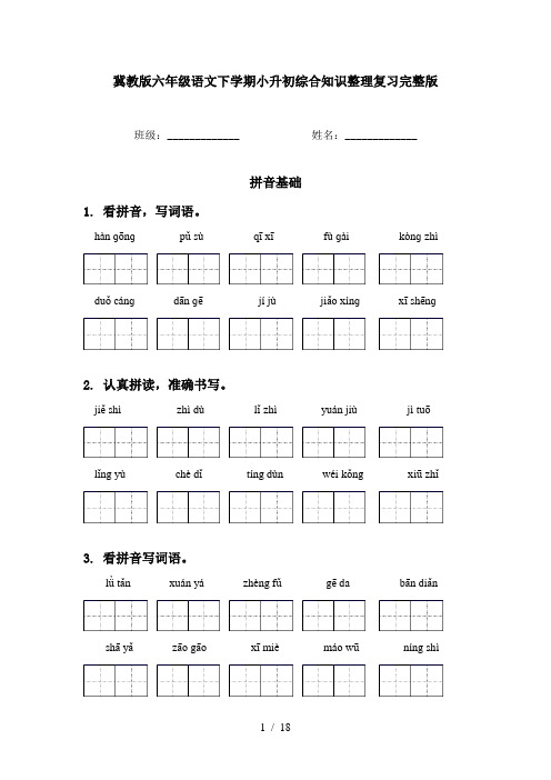 冀教版六年级语文下学期小升初综合知识整理复习完整版