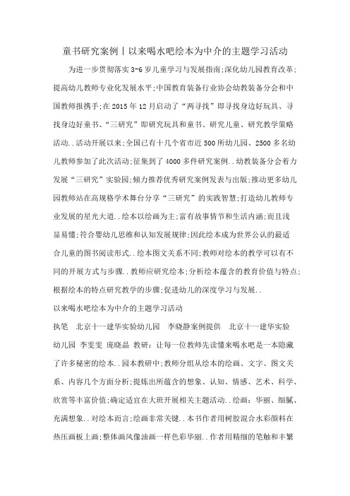 童书研究案例丨以来喝水吧绘本为中介的主题学习活动