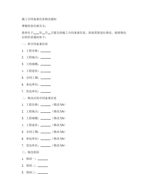 施工合同备案信息修改通知