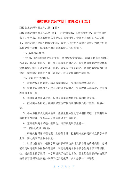 职校美术老师学期工作总结(5篇)