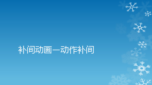 全国中小学信息技术课程教学案例大赛获奖作品 补间动画—动作补间探究