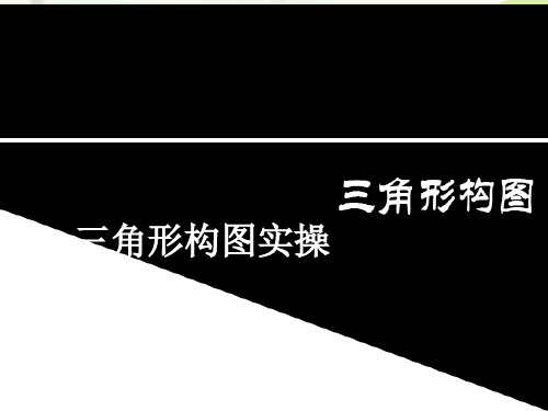 三角形构图实操 ppt课件