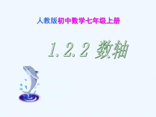 数学人教版七年级上册1.2.2-数轴.2.2-数轴 佘光伦160907